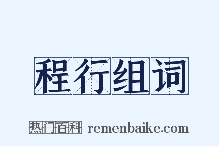 程行组词是什么意思的图片